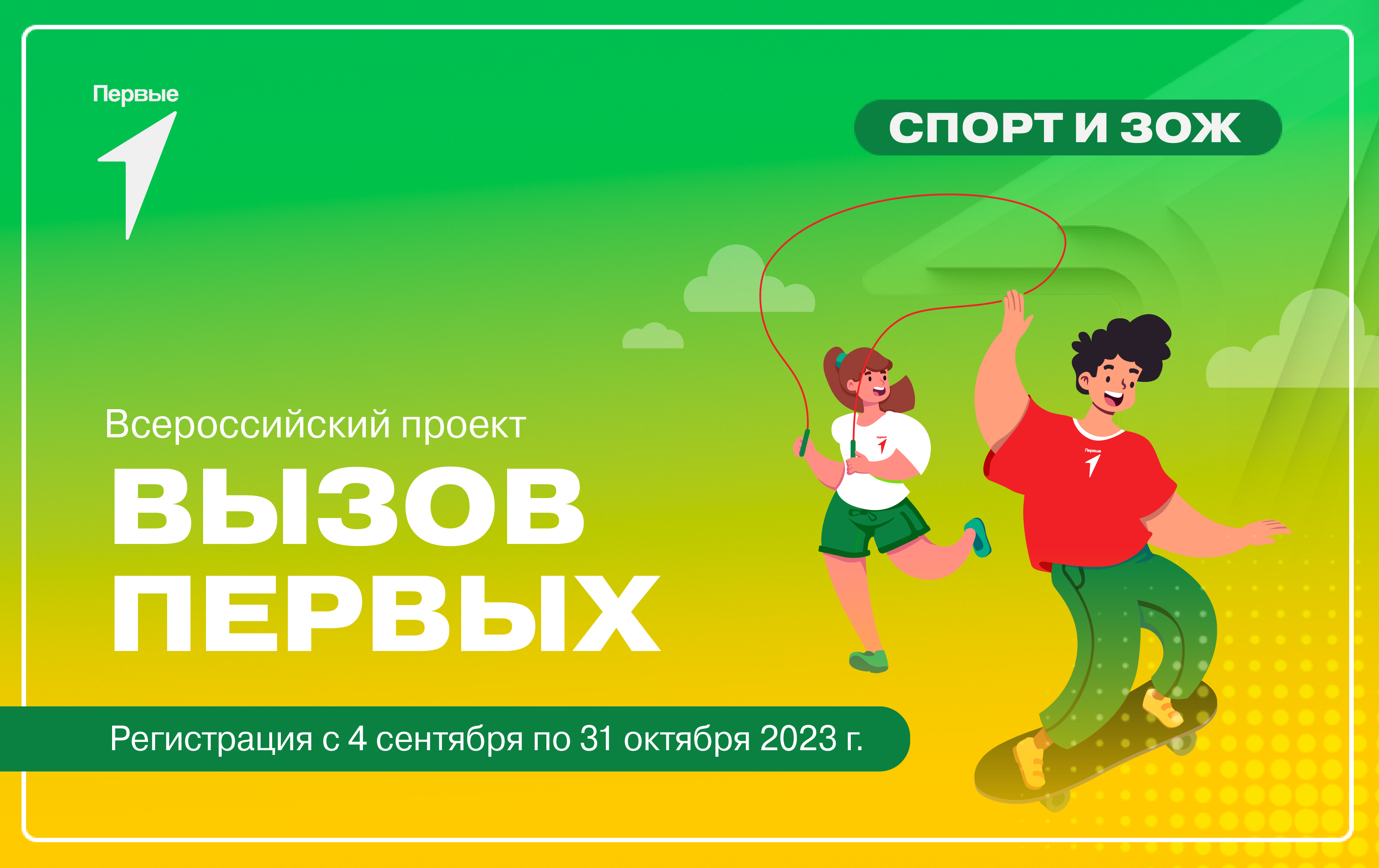 Движение Первых запускает Всероссийский проект «Вызов Первых».