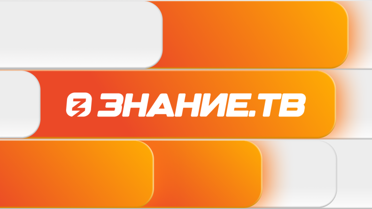 Прямая трансляция Знание. ТВ.
