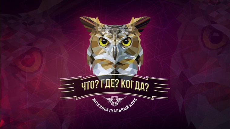 Что? Где? Когда?.