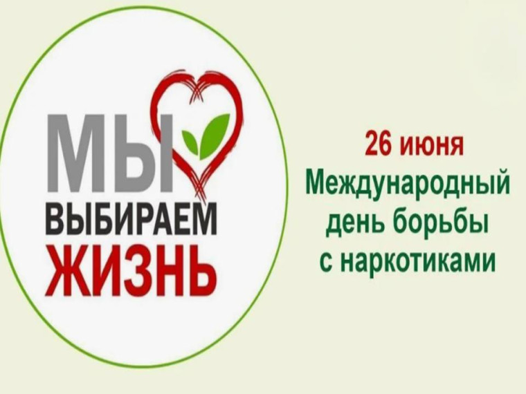 26 июня 2025 года — Международный день борьбы со злоупотреблением наркотическими средствами и их незаконным оборотом.